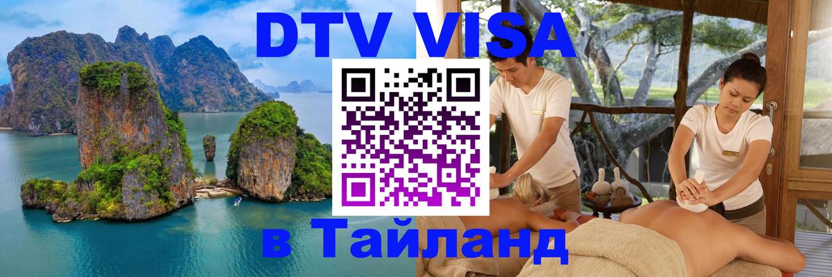 Цены на DTV визу в Таиланд — пакеты услуг, достаточно даже паспорта - Великий Новгород  05.10.2025 
