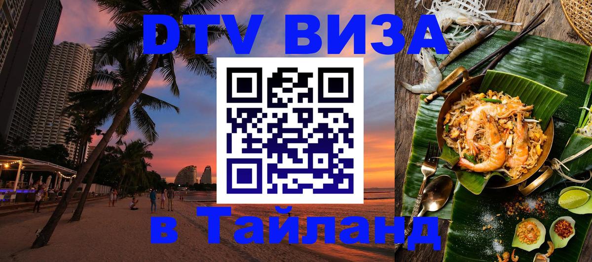 Стоимость и условия DTV визы — оформление в Таиланд под ключ - 19.11.2025 