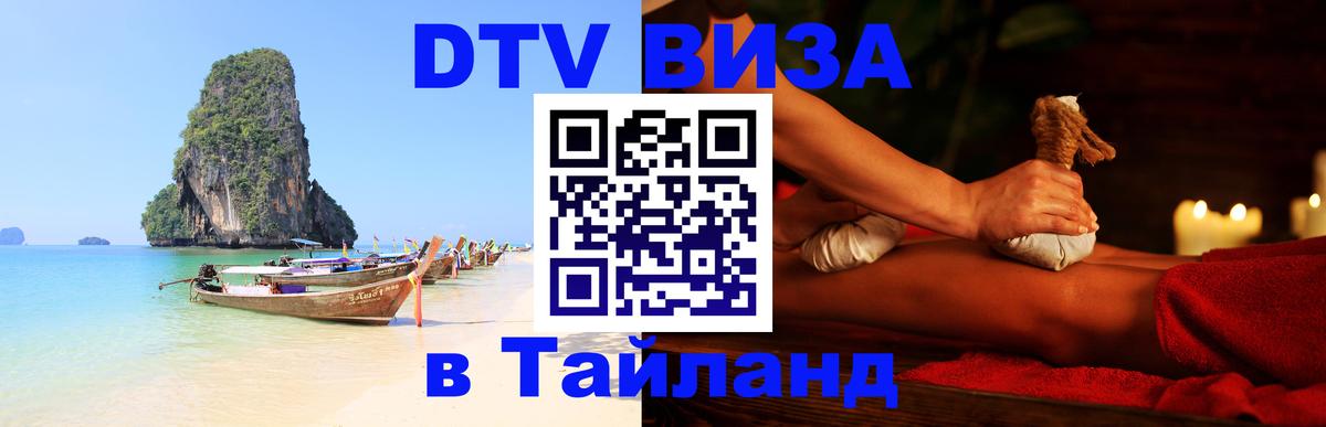 Destination Thailand Visa (DTV виза) Великий Новгород 