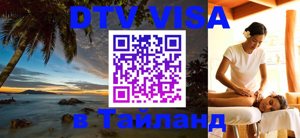 DTV Visa Тайланд купить Великий Новгород 
